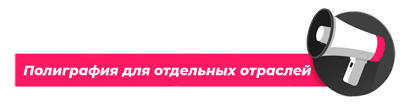 Полиграфия для отдельных отраслей
