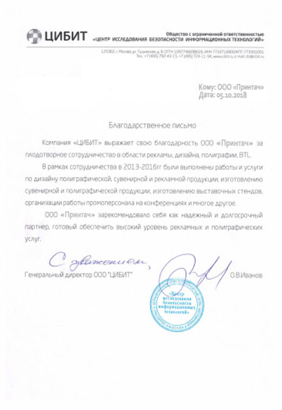 Благодарность от центра исследований информационной безопасности