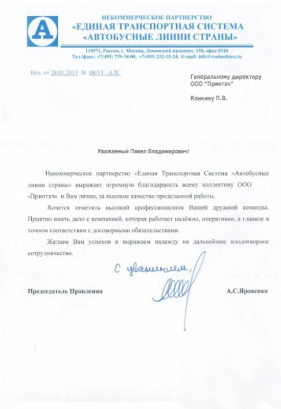 Благодарность от Единой транспортной системы - автобусные линии страны