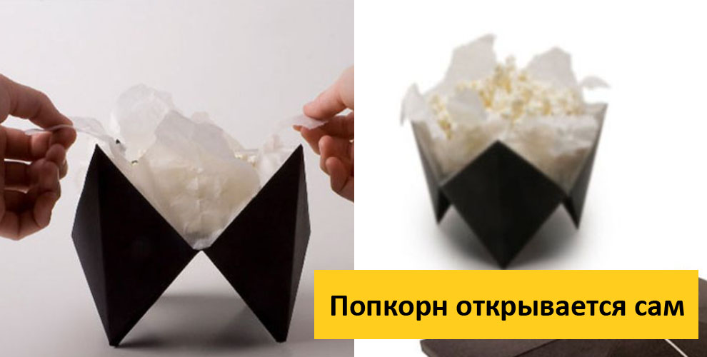 Попкорн открывается сам