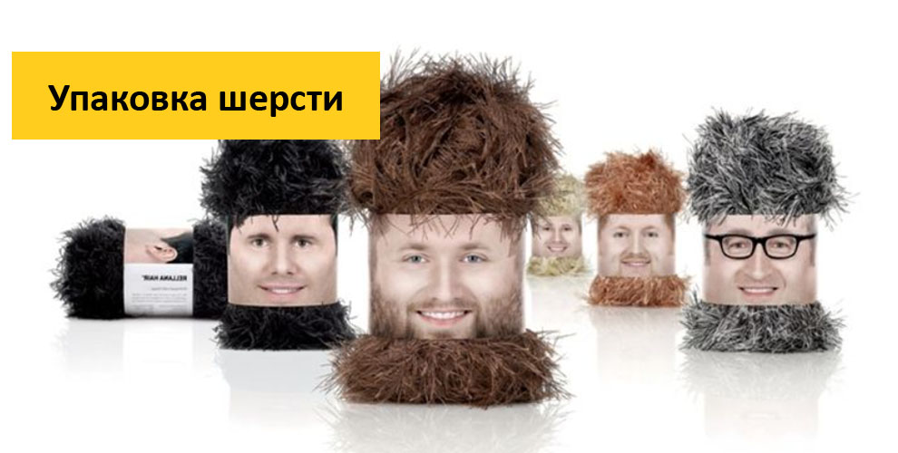 Упаковка шерсти