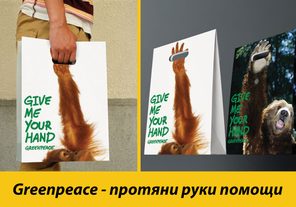 Greenpeace - протяни руки помощи