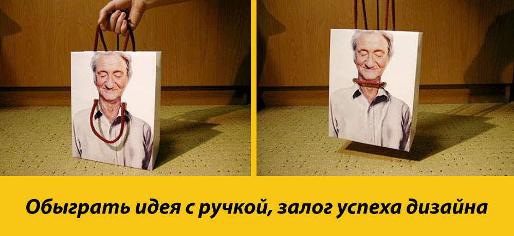 Обыграть идея с ручкой, залог успеха дизайна