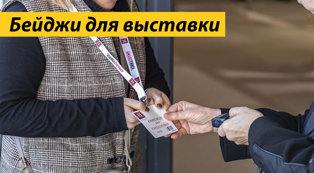 Бейджи для выставки