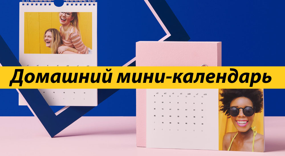Домашний мини-календарь