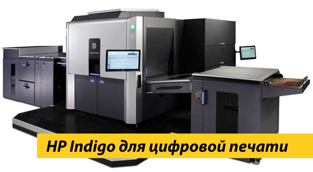 HP Indigo - один из лидеров оборудования для цифровой печати