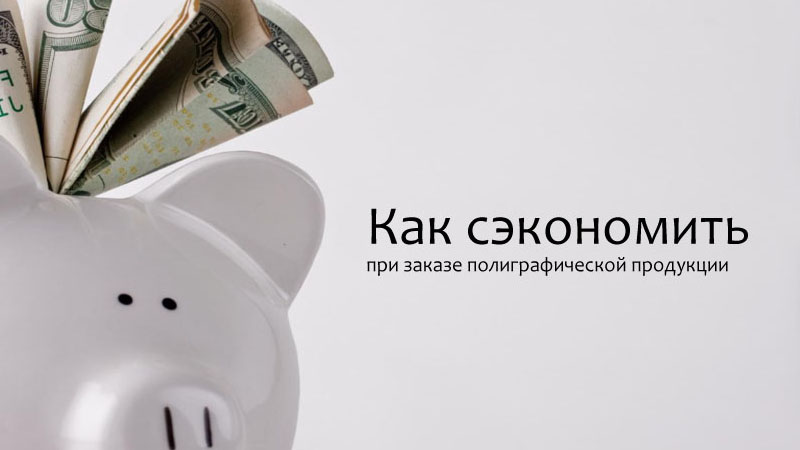 Как сэкономить при заказе полиграфической продукции