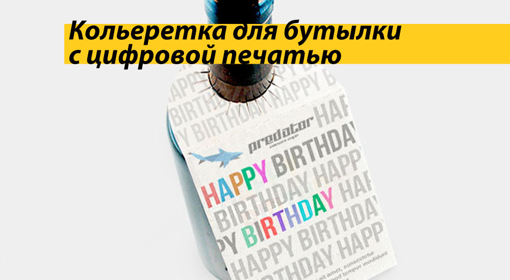 Кольеретка для бутылки с цифровой печатью