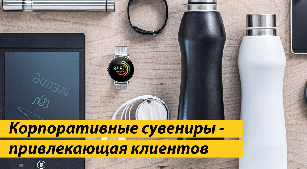 Корпоративные сувениры - привлекающая клиентов