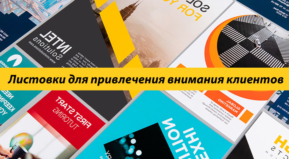 Листовки для привлечения внимания клиентов