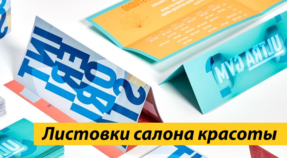 Листовки салона красоты