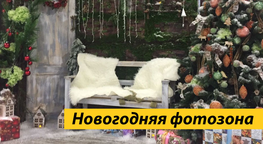 Новогодняя фотозона