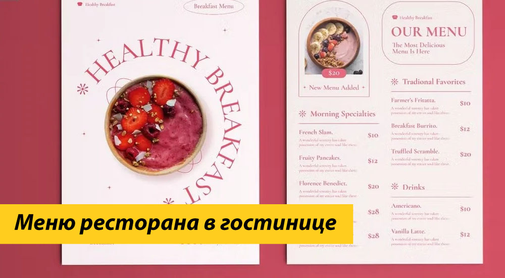 Меню ресторана в гостинице