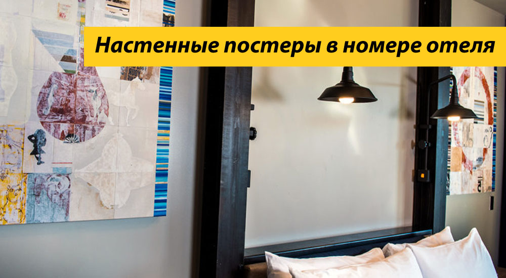 Настенные постеры в номере отеля