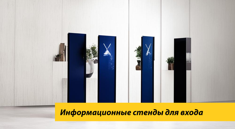 Информационные стенды для украшения входного пространства