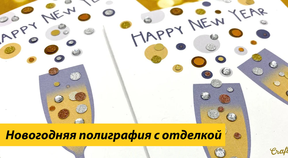 Полиграфия для новогодних праздников