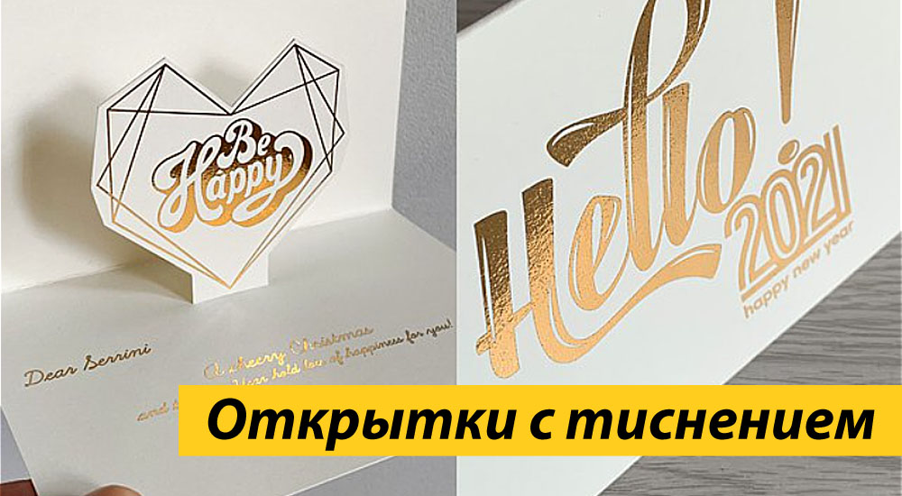 Открытки с тиснением