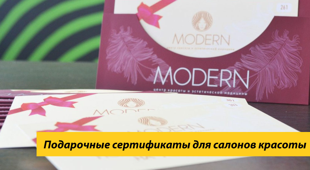 Подарочные сертификаты для салонов красоты