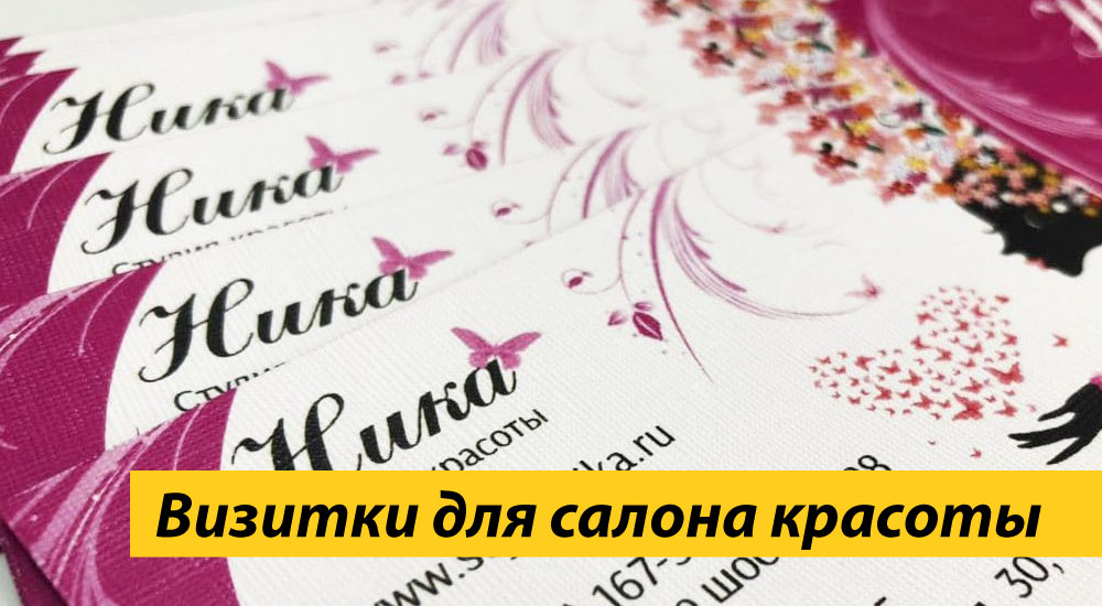 Полиграфия для салонов красоты