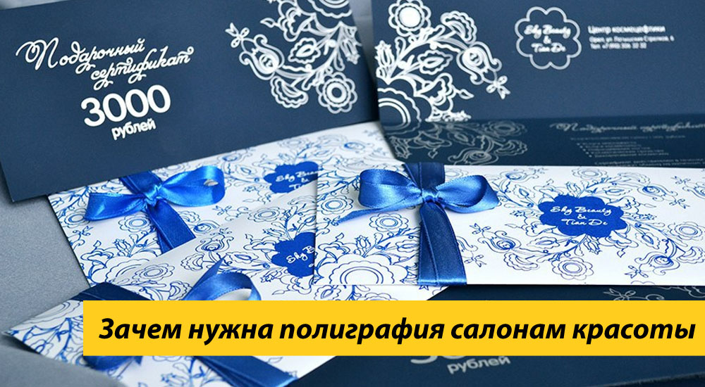 Зачем нужна полиграфия салонам красоты