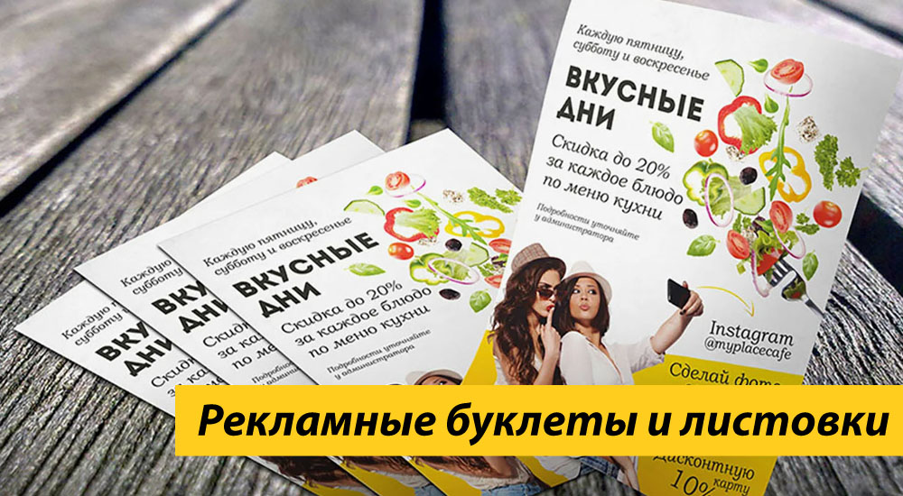 Рекламные буклеты и листовки