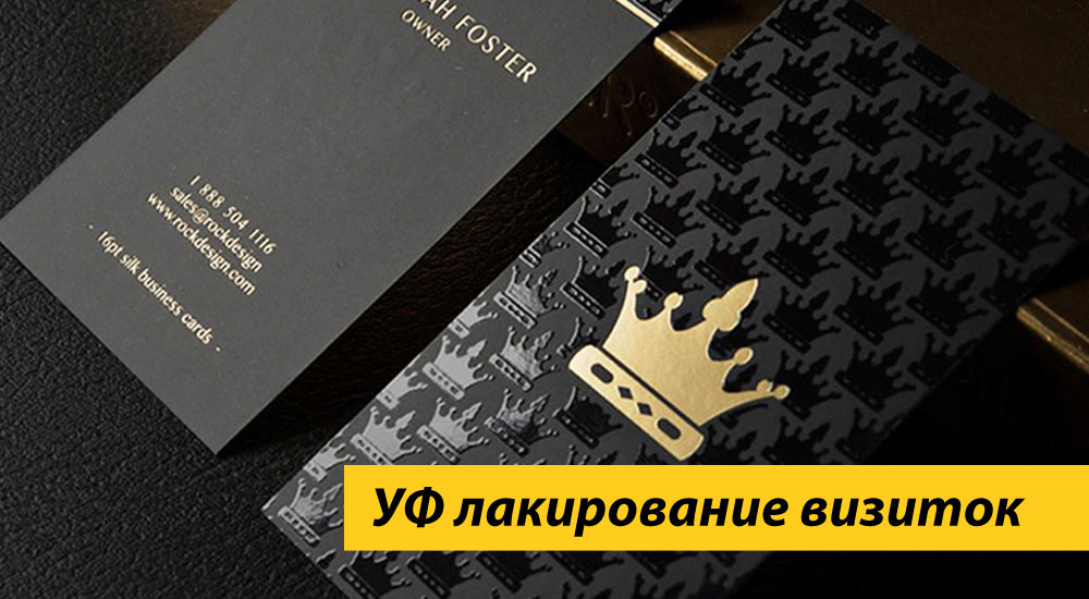 УФ лакирование визиток