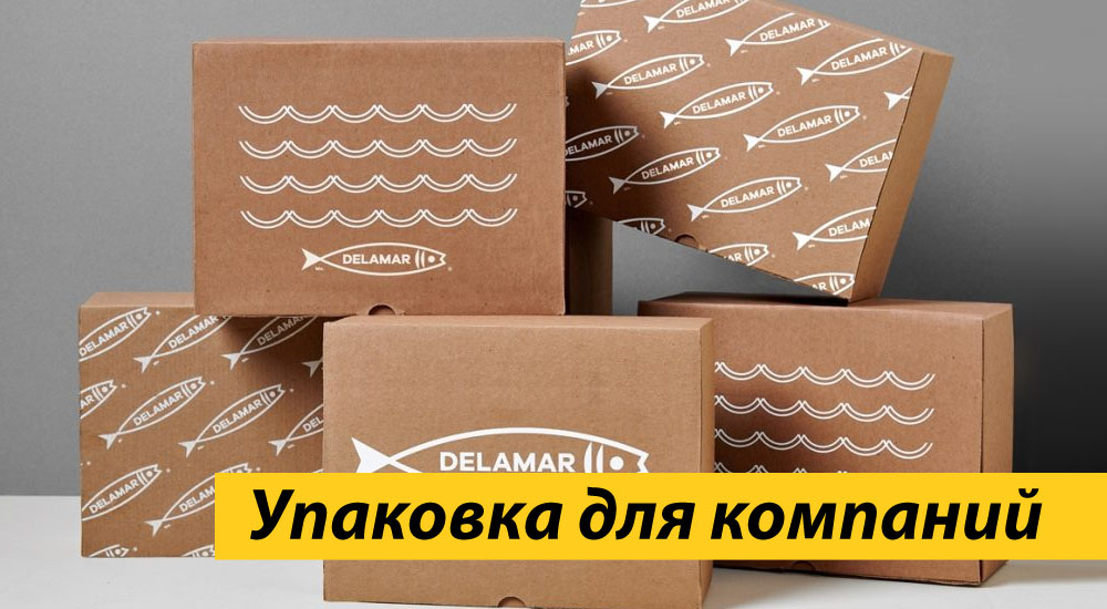 Упаковка для компаний