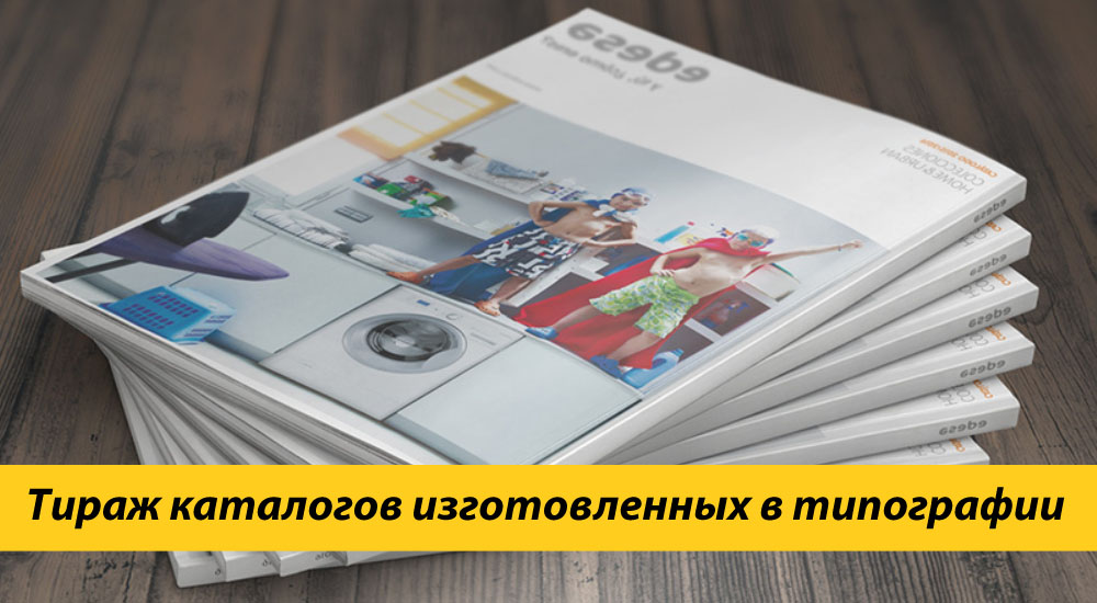 Тиража каталогов изготовленных в типографии