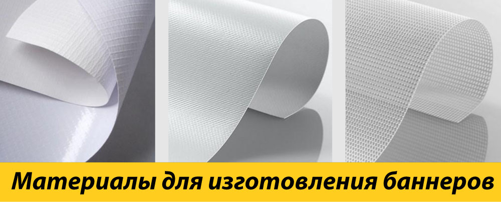 Материалы для изготовления баннеров