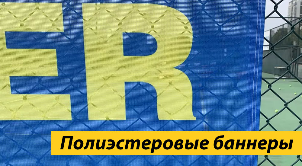 Полиэстеровые баннеры