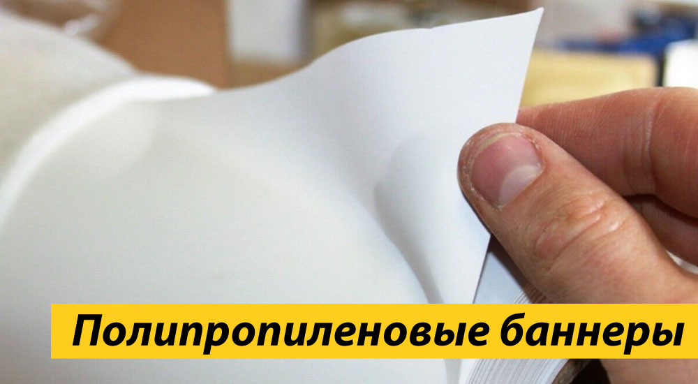 Полипропиленовые баннеры