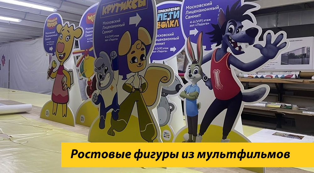 Ростовые фигуры из мультфильмов