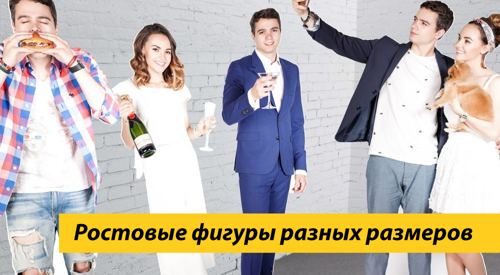 Ростовые фигуры разных размеров