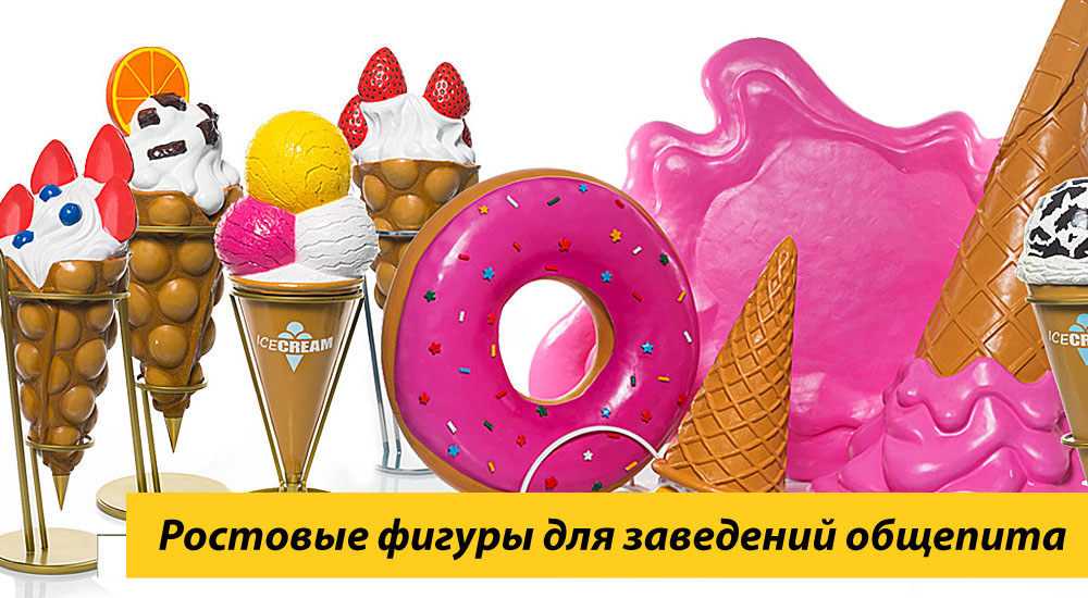 Ростовые фигуры в рекламе