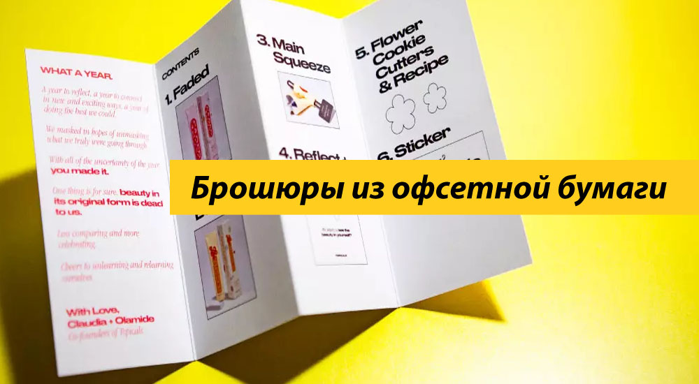 Брошюры из офсетной бумаги