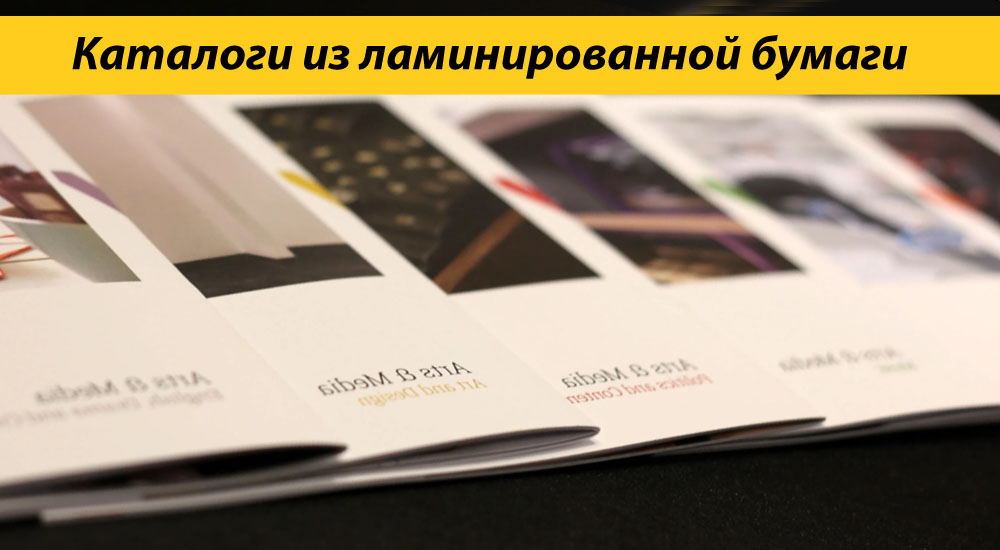 Каталоги из ламинированной бумаги