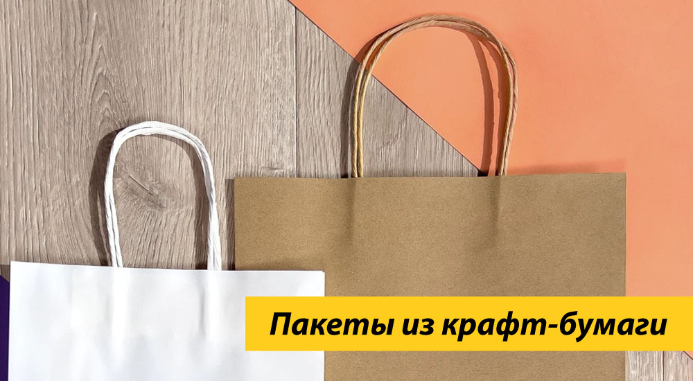 Пакеты из крафт-бумаги