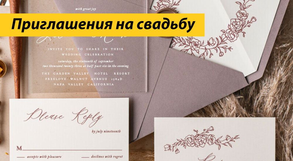 Приглашения на свадьбу 