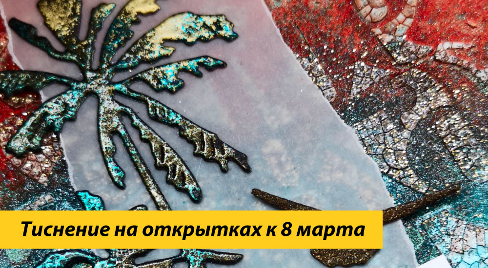 Тиснение на открытках к 8 марта