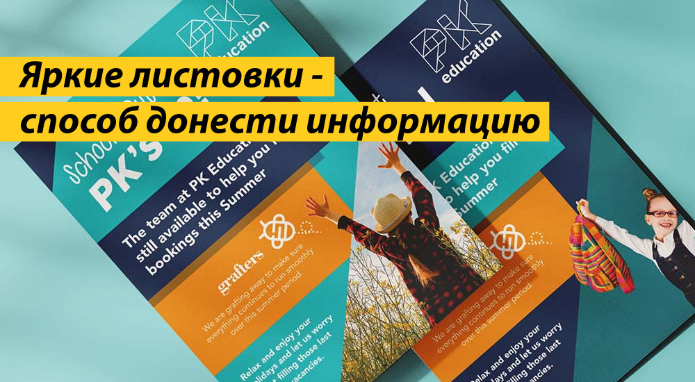 Яркие листовки - способ донести информацию