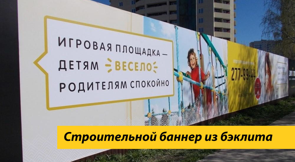 Строительной баннер из бэклита