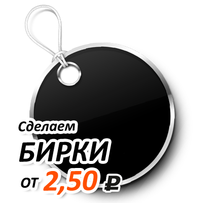 Акция на изготовление бирок