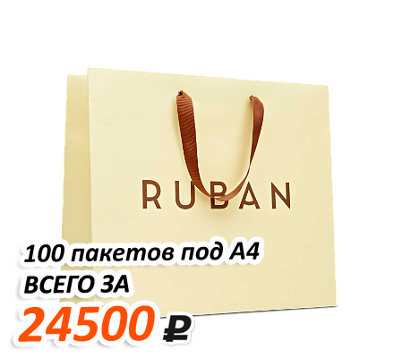 Акция на изготовление и печать ламинированных пакетов