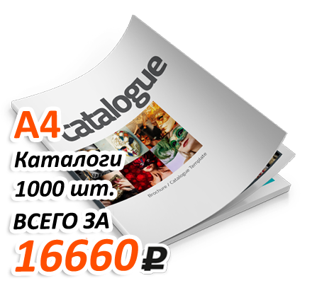 Акция на изготовление каталогов А4 формата