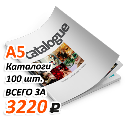 Акция на изготовление каталогов А5 формата