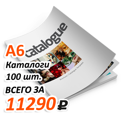 Акция на изготовление каталогов А6 формата