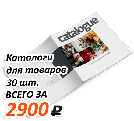 Акция на изготовление каталогов для товаров
