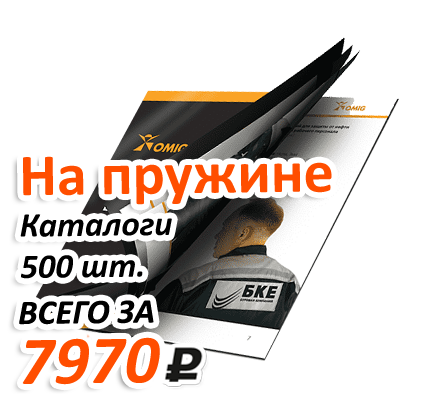 Акция на изготовление каталогов на пружине