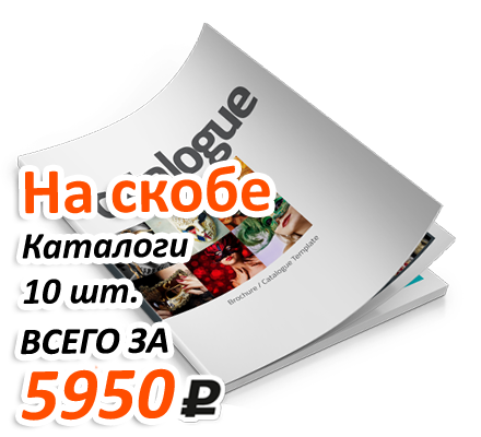 Акция на изготовление каталогов на скобах