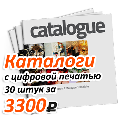 Акция на изготовление каталогов с цифровой печатью